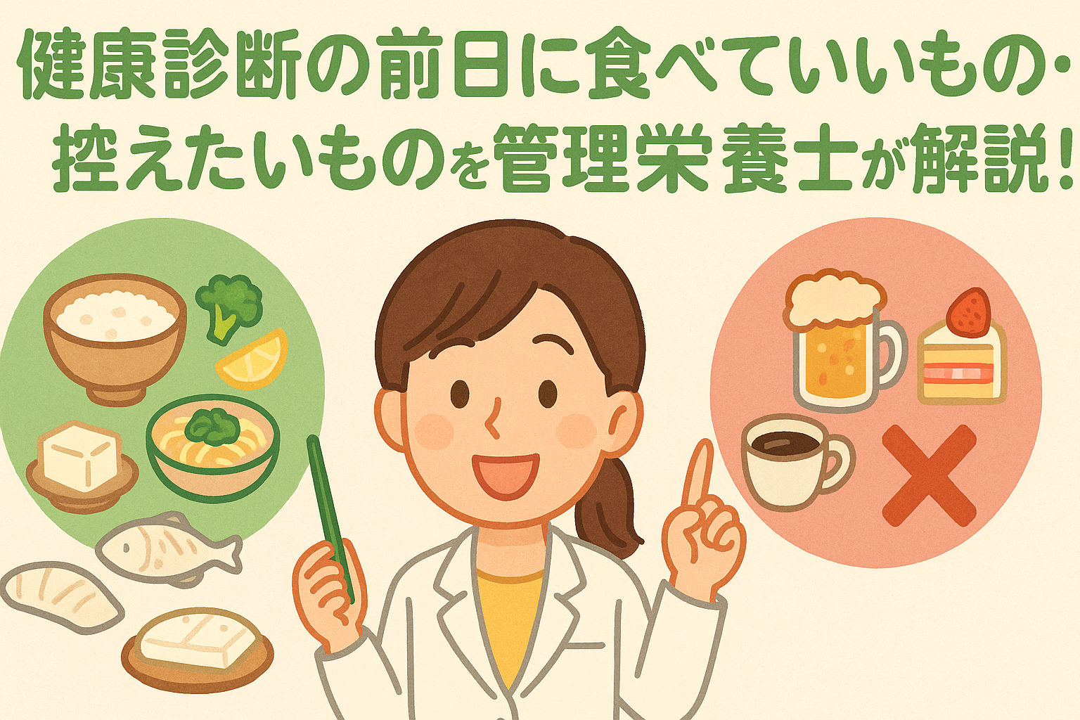 健康診断の前日に食べていいもの・控えたいものを管理栄養士が解説！